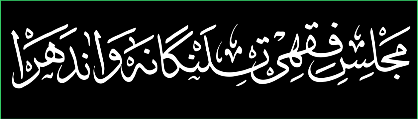 banner Masjlis E Fiqhi